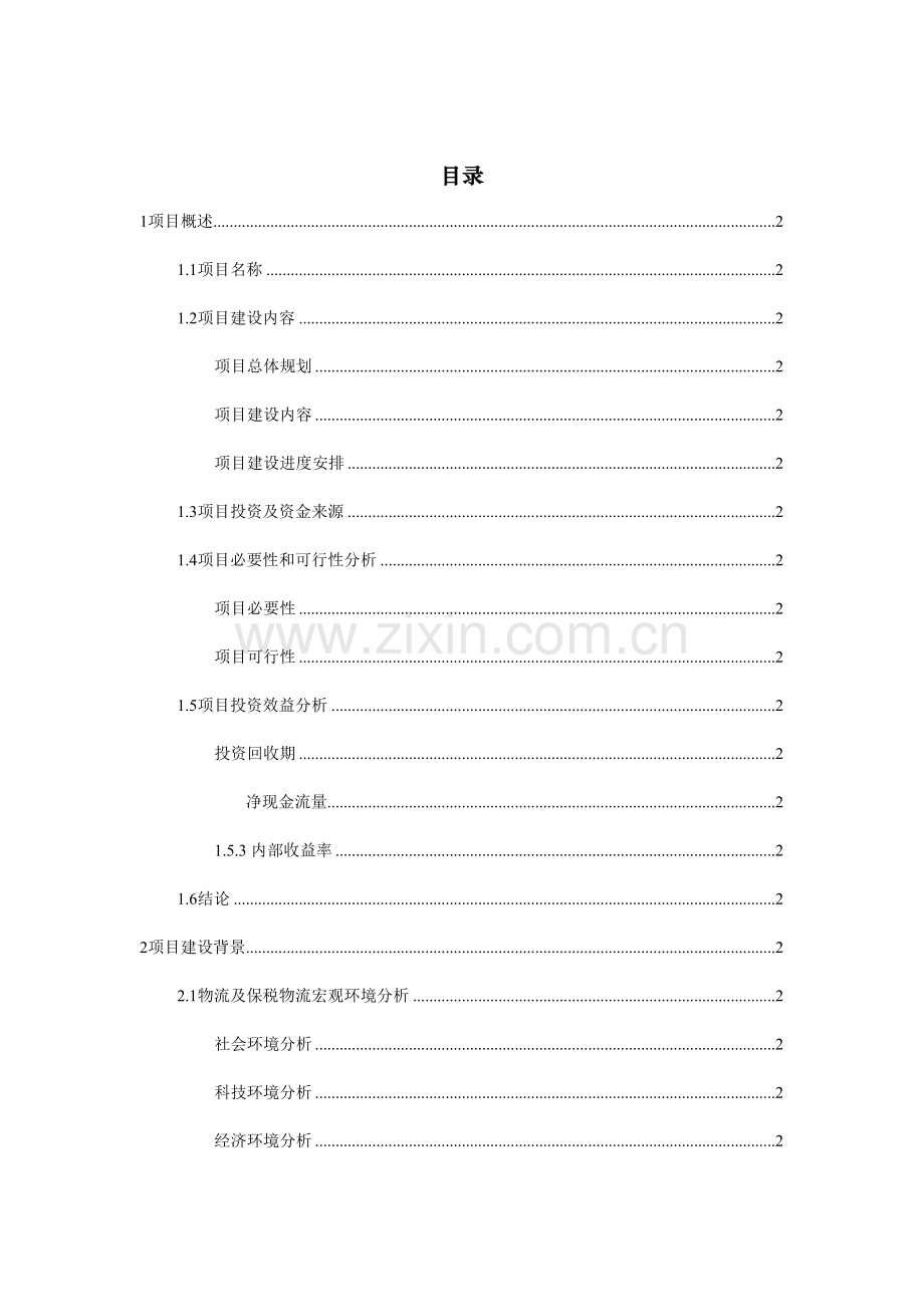 物流公司仓储扩建技改项目可行性报告.doc_第2页