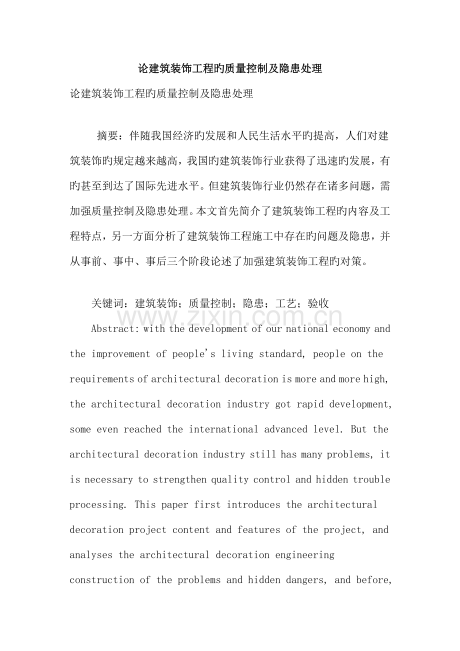 论建筑装饰工程的质量控制及隐患处理.doc_第1页