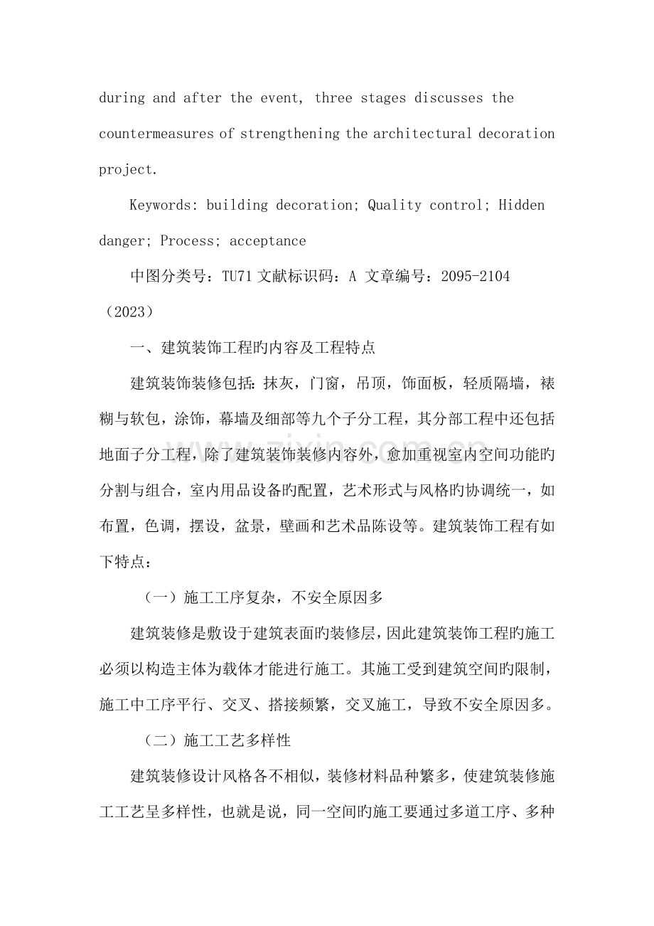 论建筑装饰工程的质量控制及隐患处理.doc_第2页