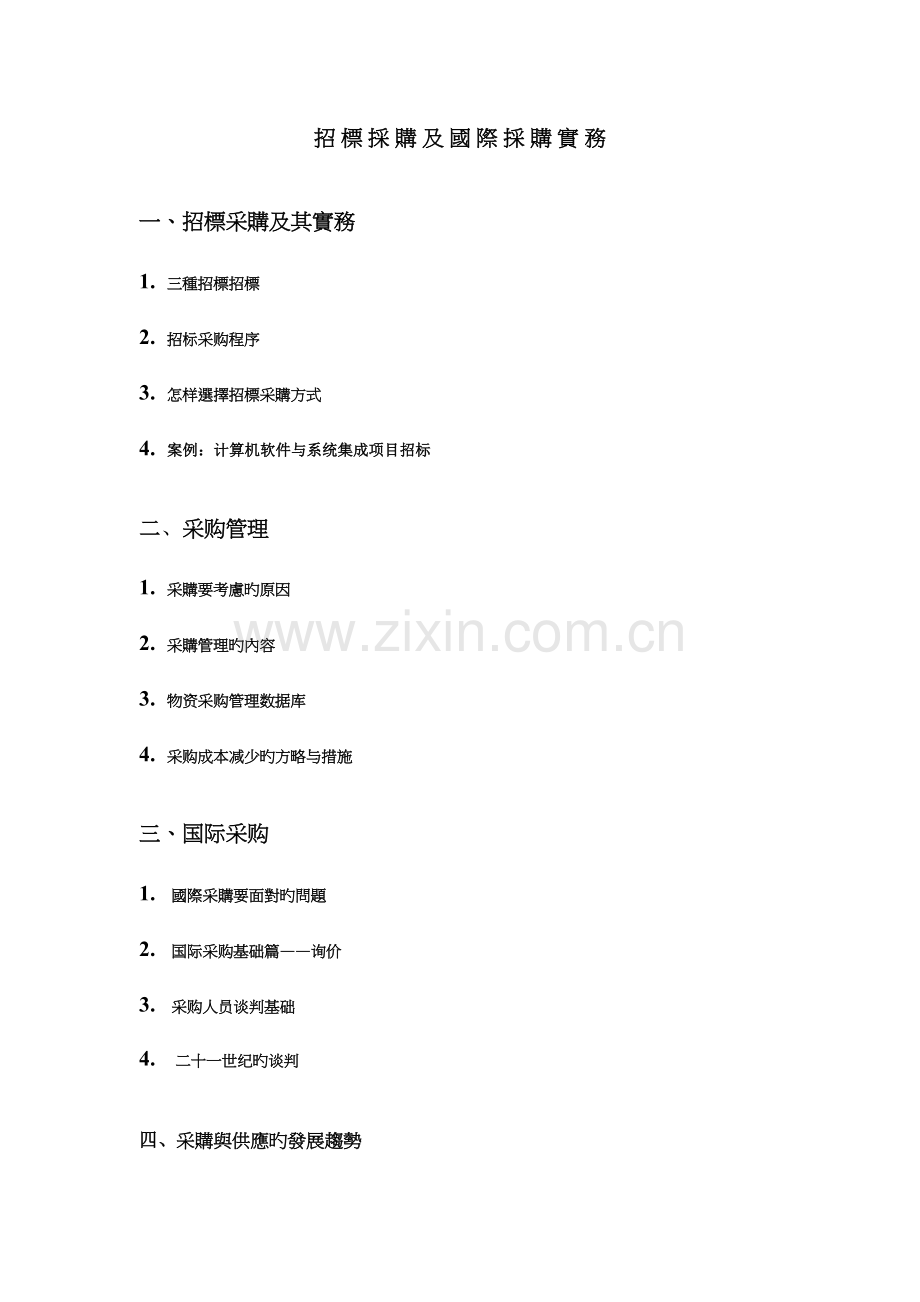 招标采购及国际采购实务.doc_第1页