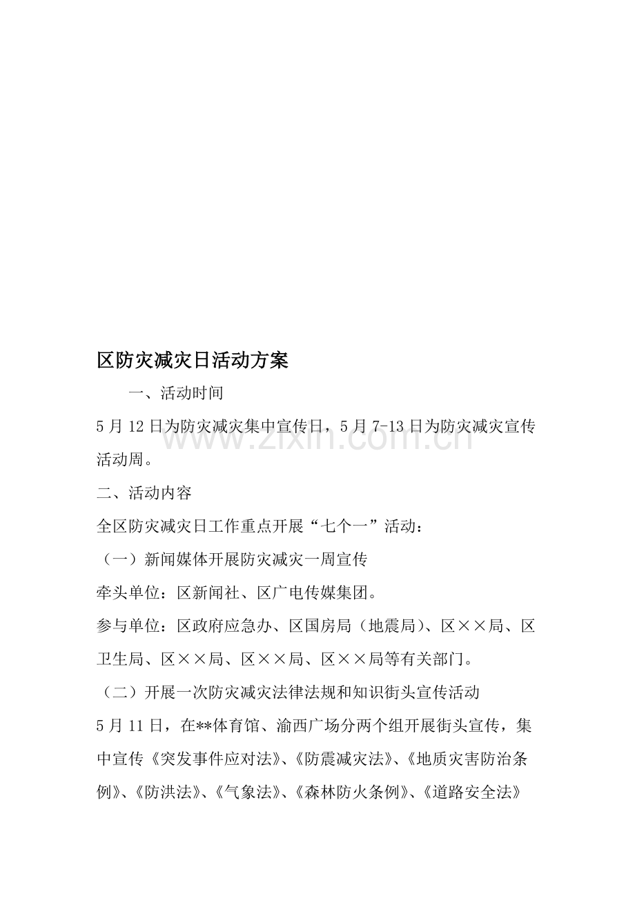 区防灾减灾日活动方案文档资料.doc_第1页