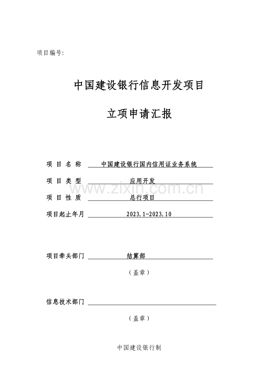 信用证系统立项申请报告.doc_第1页