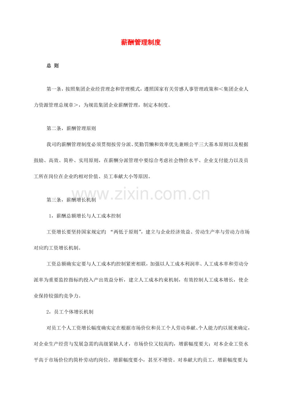 某公司薪酬管理制度介绍.doc_第1页