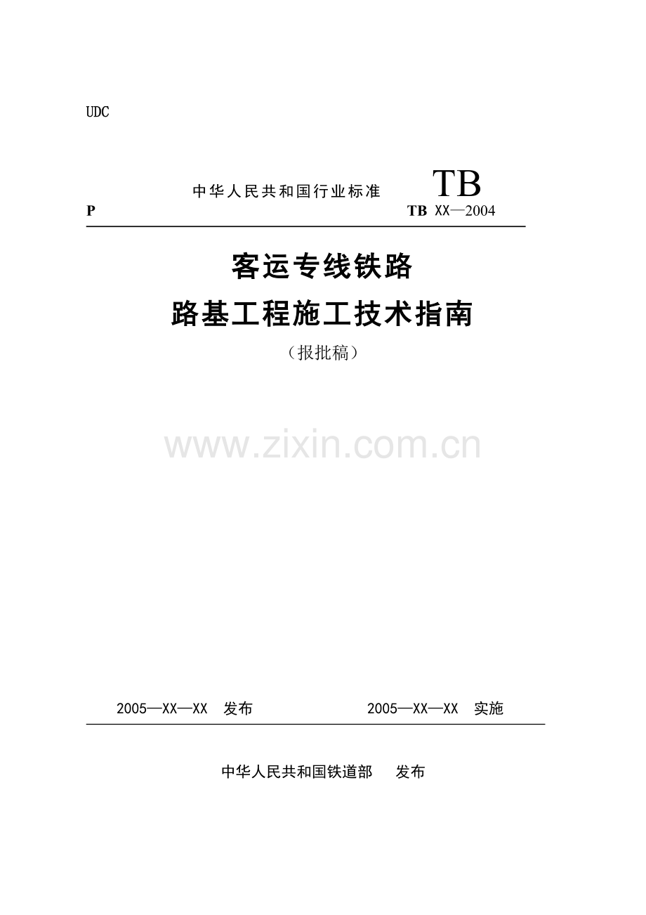01客运专线路基施工指南050413.doc_第1页