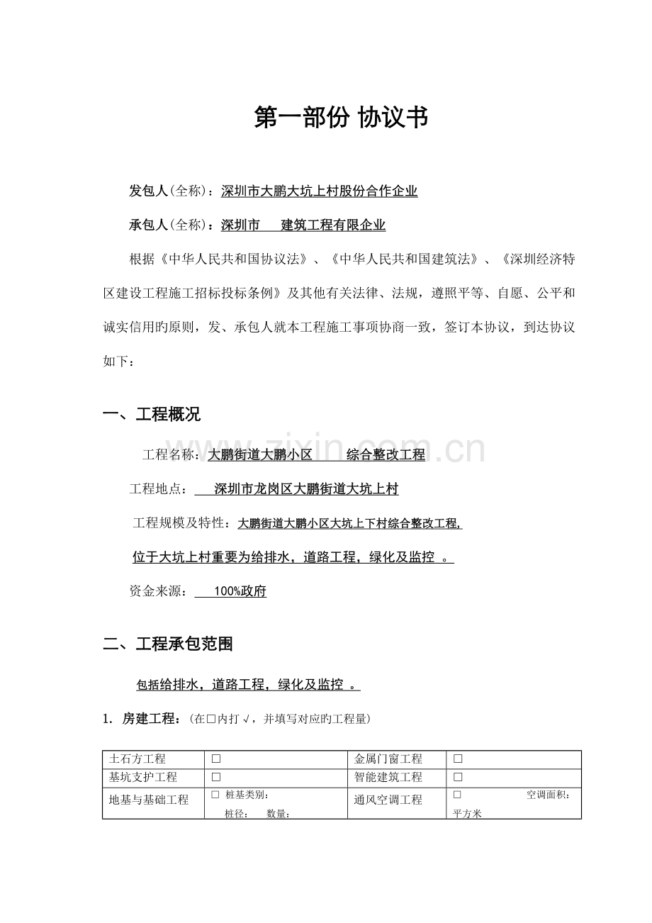 深圳市施工合同单价.doc_第1页