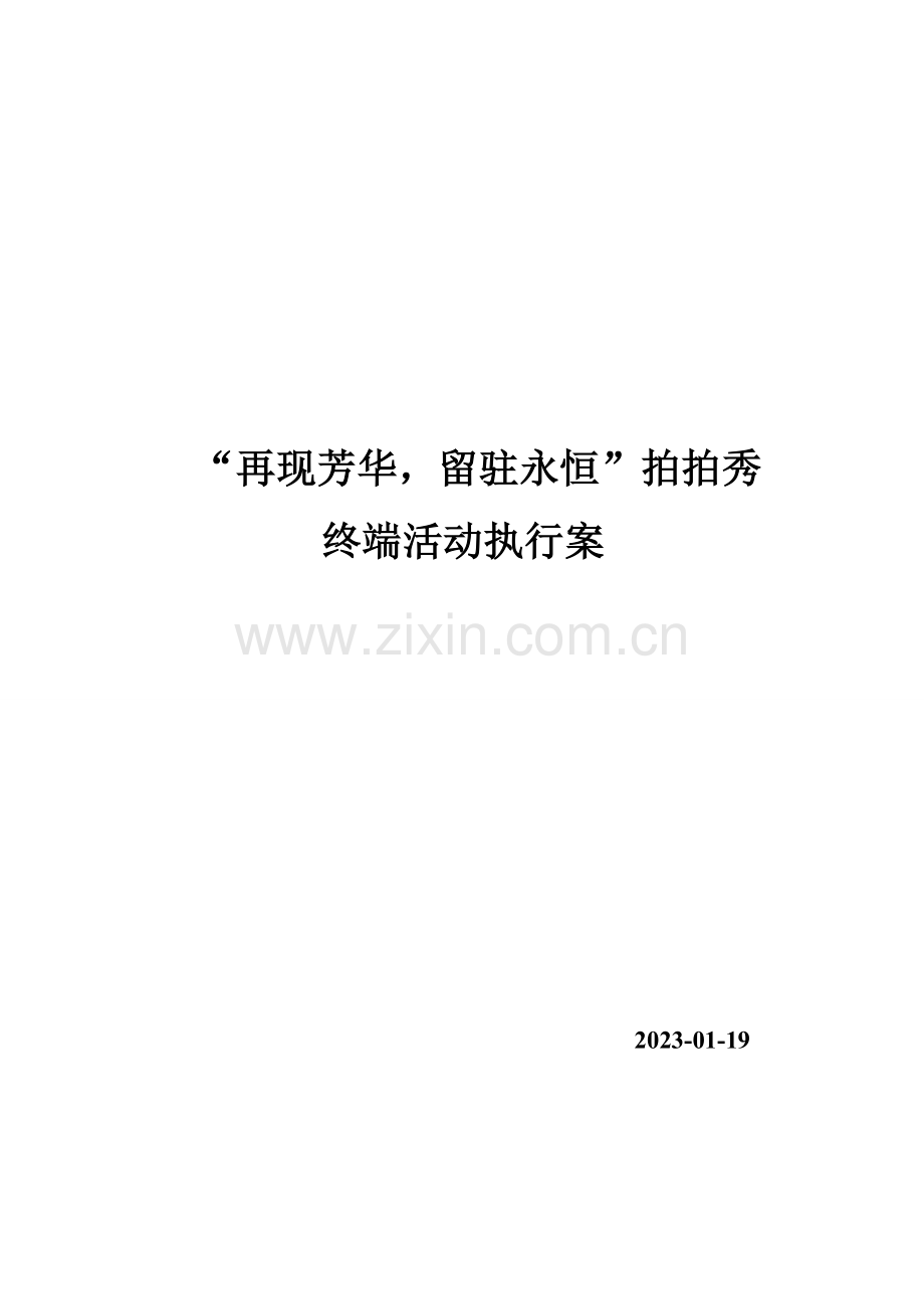 拍拍秀执行细则.doc_第1页