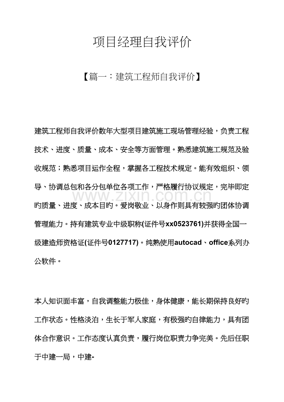 项目经理自我评价.docx_第1页