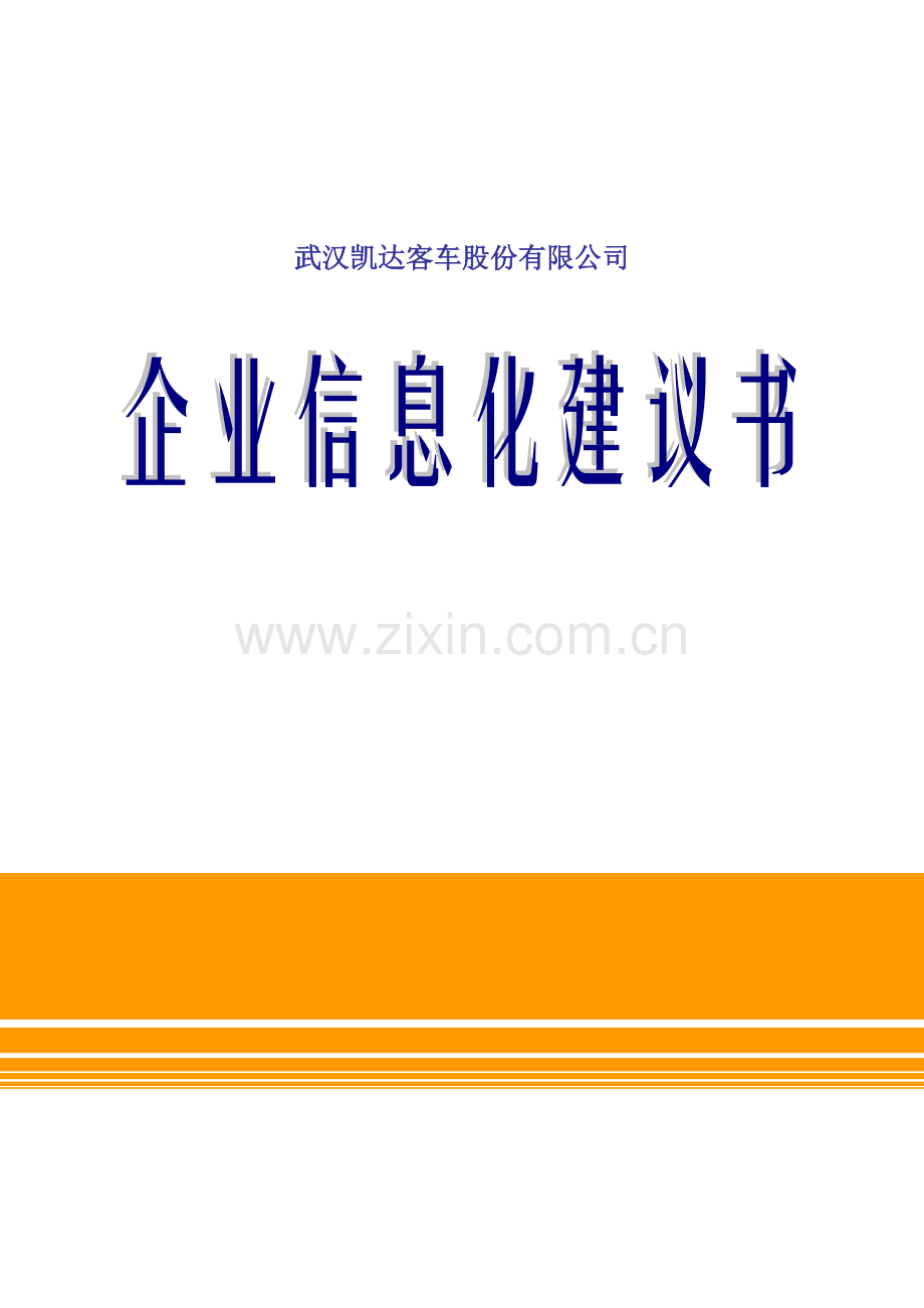 企业信息化建设策划书.doc_第1页
