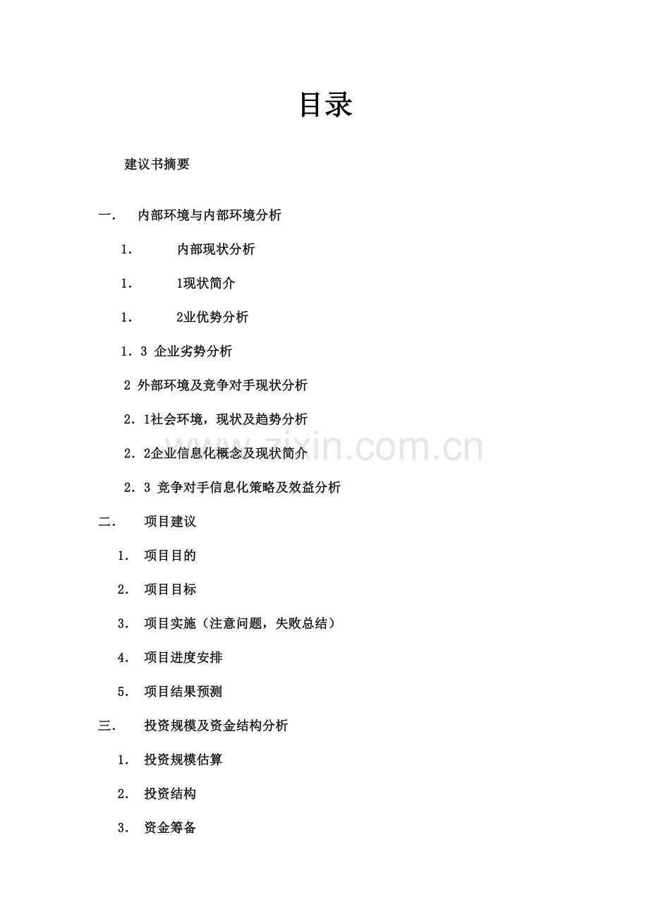企业信息化建设策划书.doc_第2页