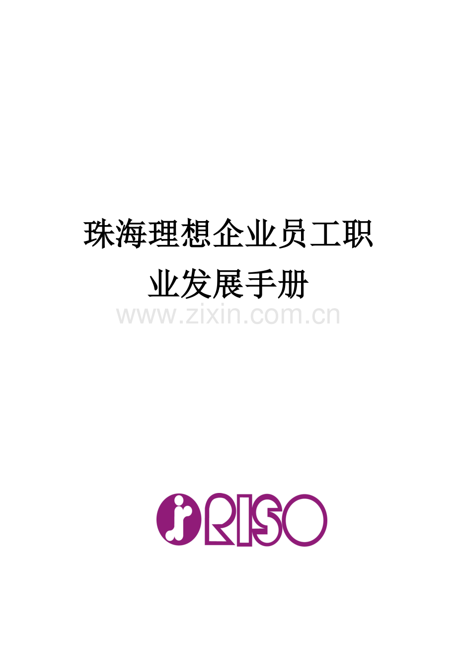 公司员工职业发展手册.doc_第1页