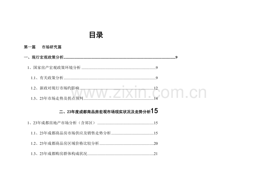 成都华阳祥瑞锦绣项目开盘营销案.doc_第2页