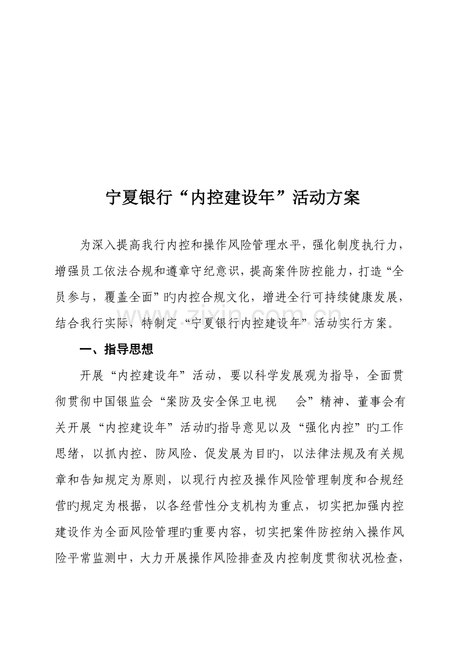 银行内控建设年活动方案.doc_第1页