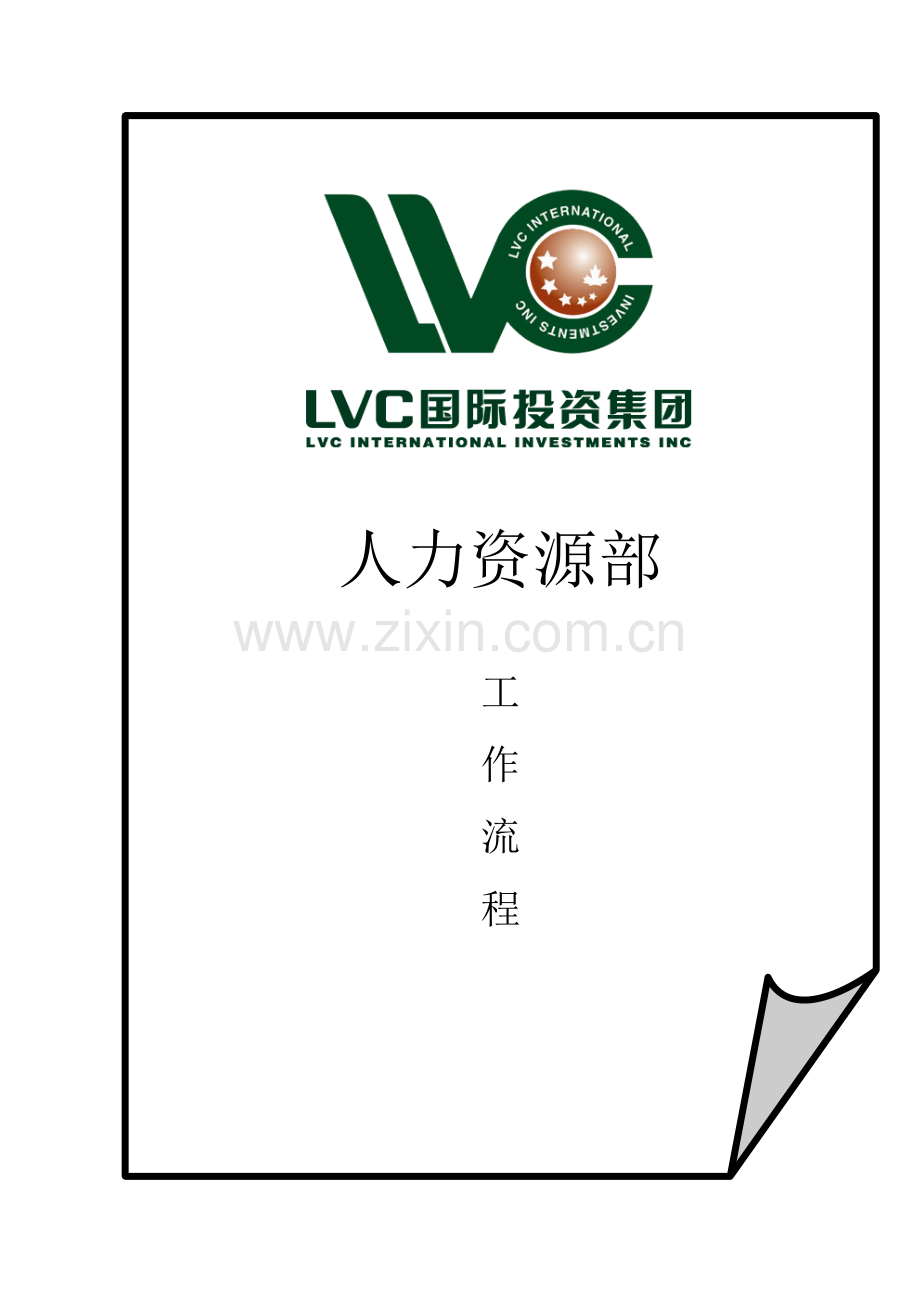 上市集团人力资源管理手册国际投资集团.doc_第1页