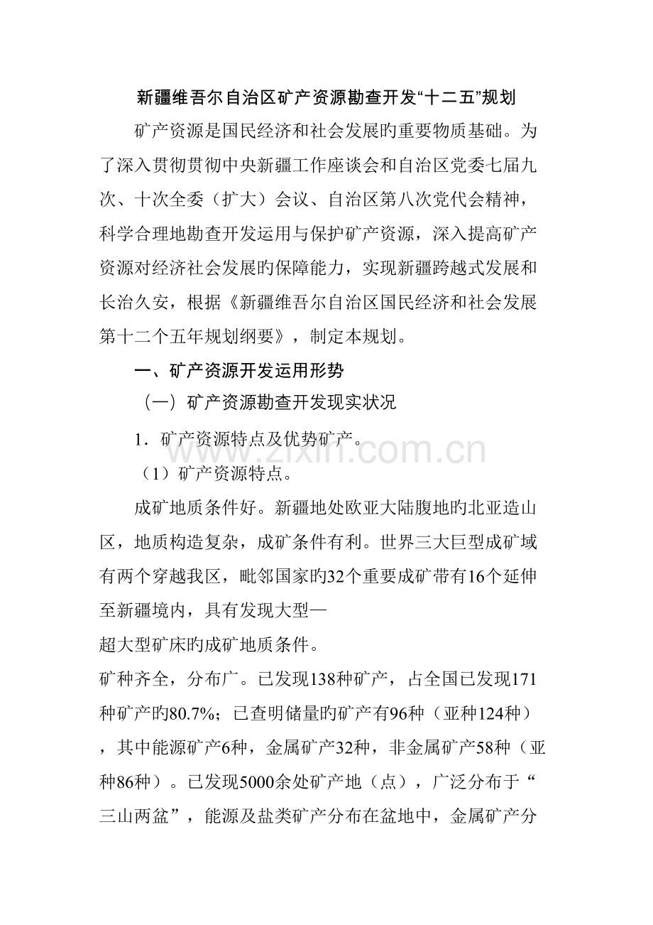 自治区矿产资源勘探规划.doc_第1页