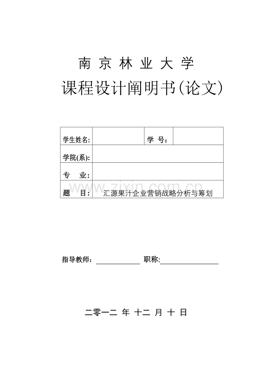 果汁市场营销课程设计.doc_第1页