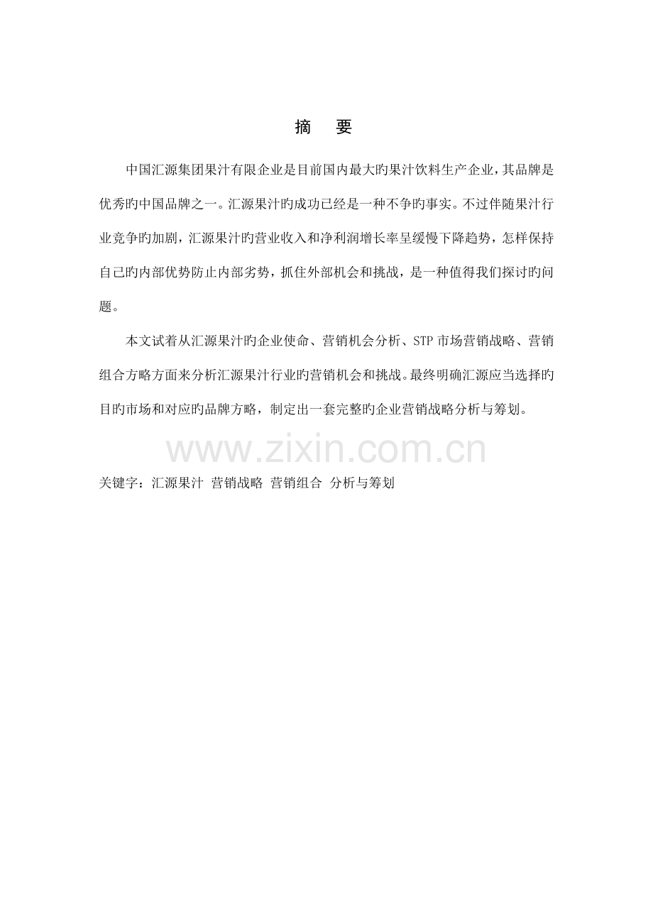 果汁市场营销课程设计.doc_第2页