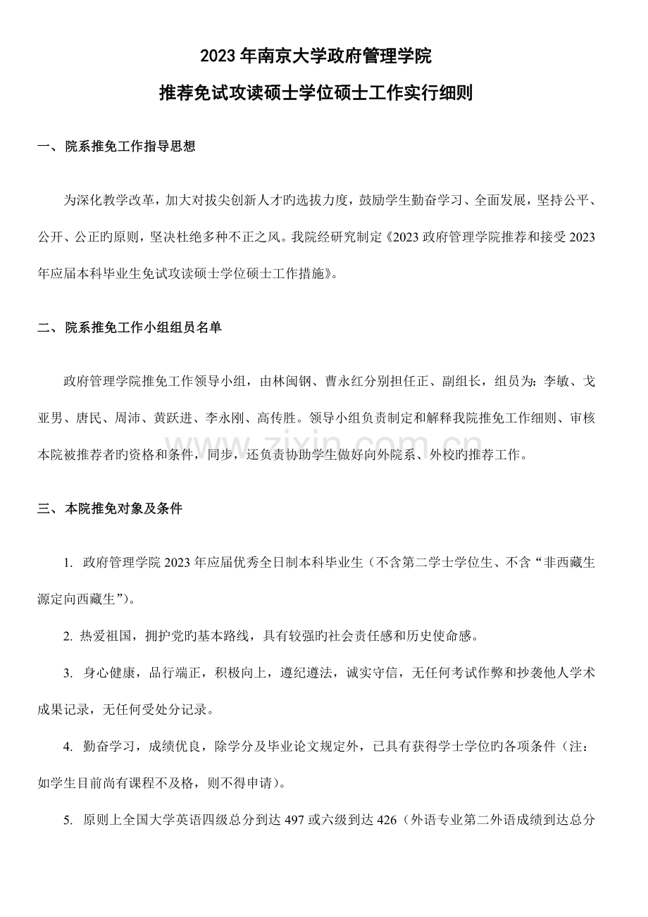 南京大学系推免生工作细则.doc_第1页