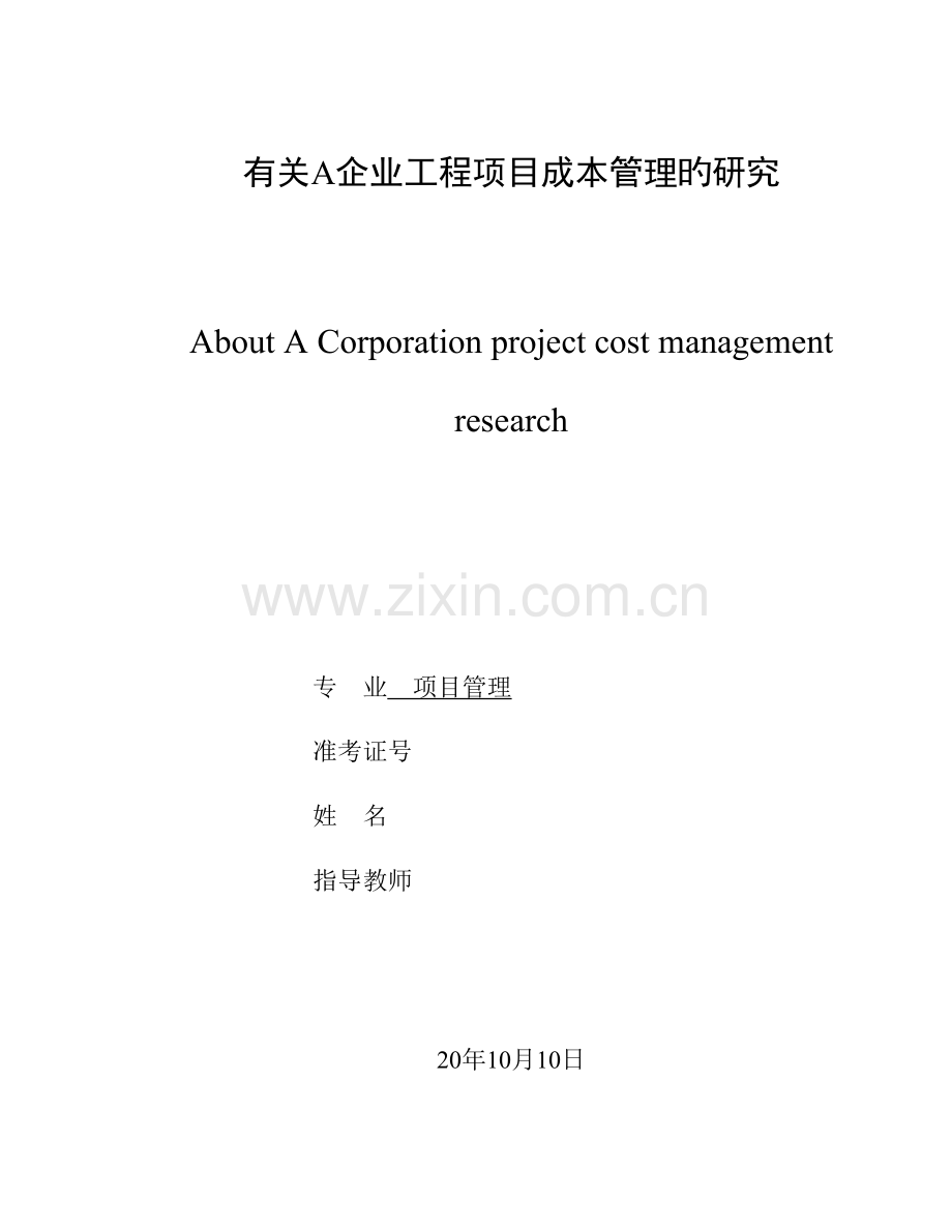 公司工程项目成本管理.doc_第1页