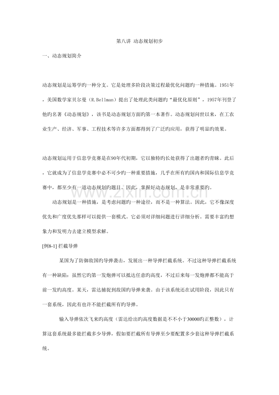 动态规划初步.doc_第1页