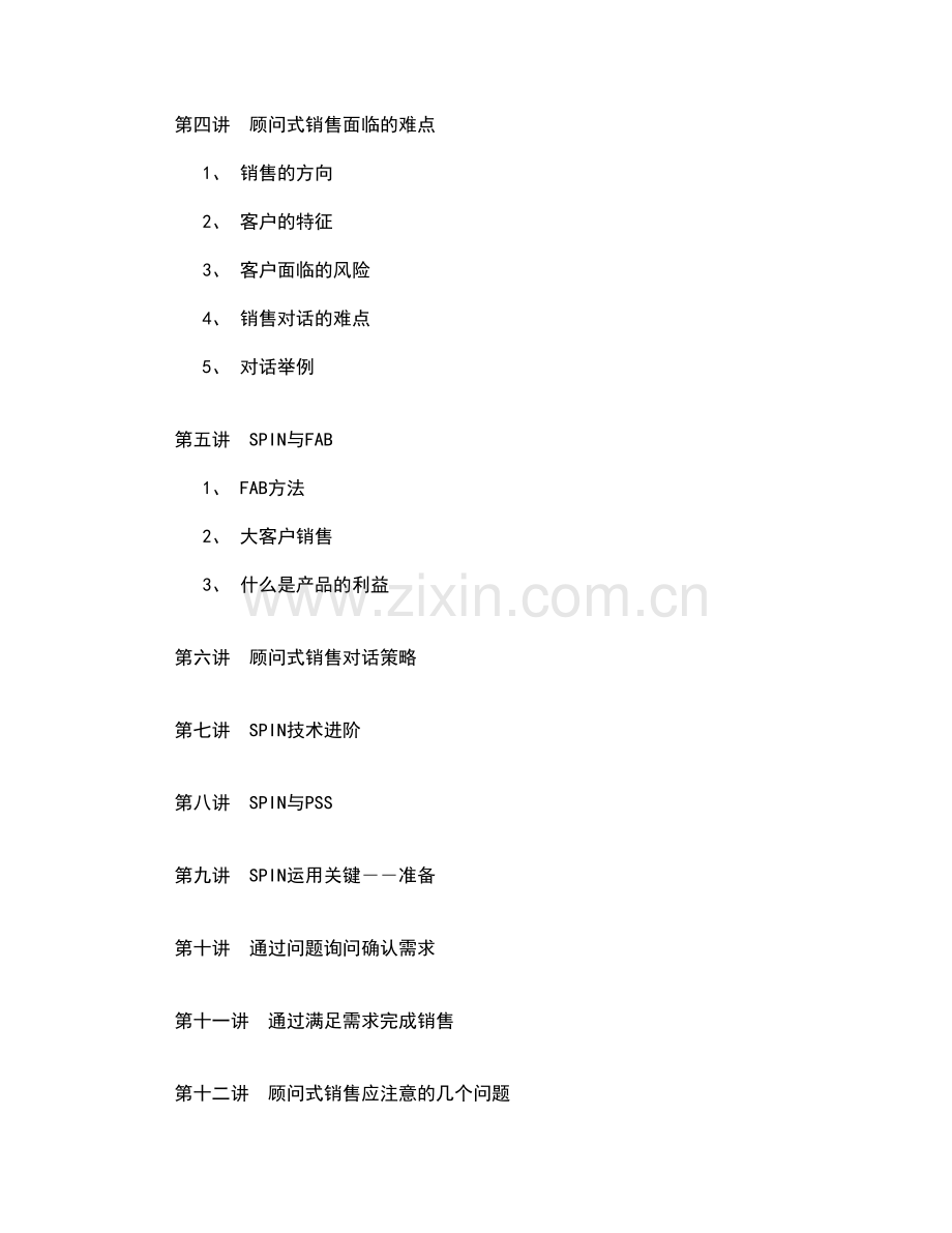 顾问式营销技术.doc_第2页