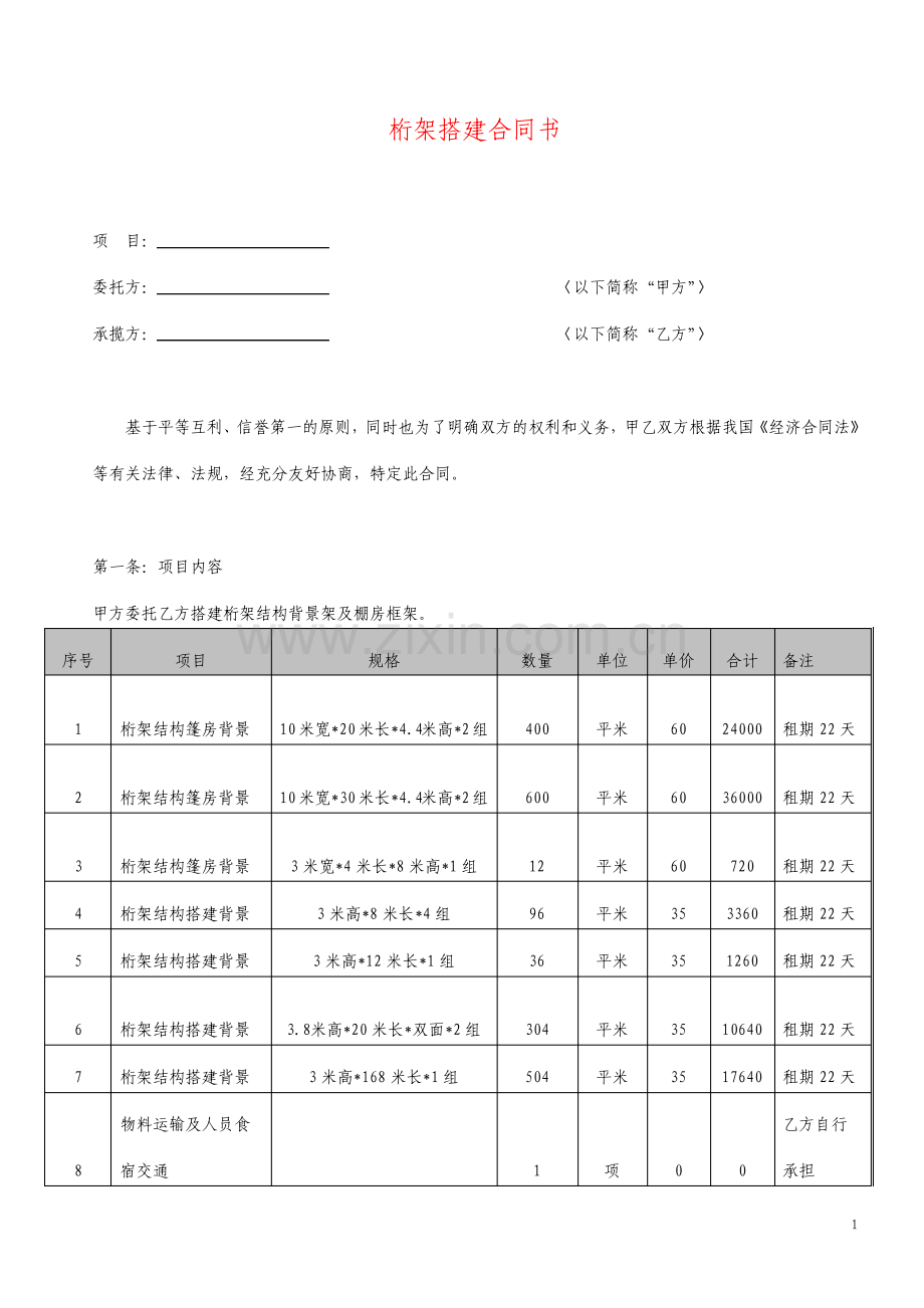 桁架搭建合同.pdf_第1页