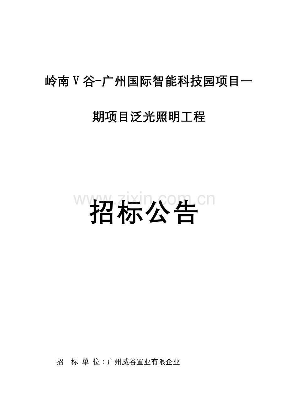 岭南V谷广州国际智能科技园项目一期项目泛光照明工程.doc_第1页