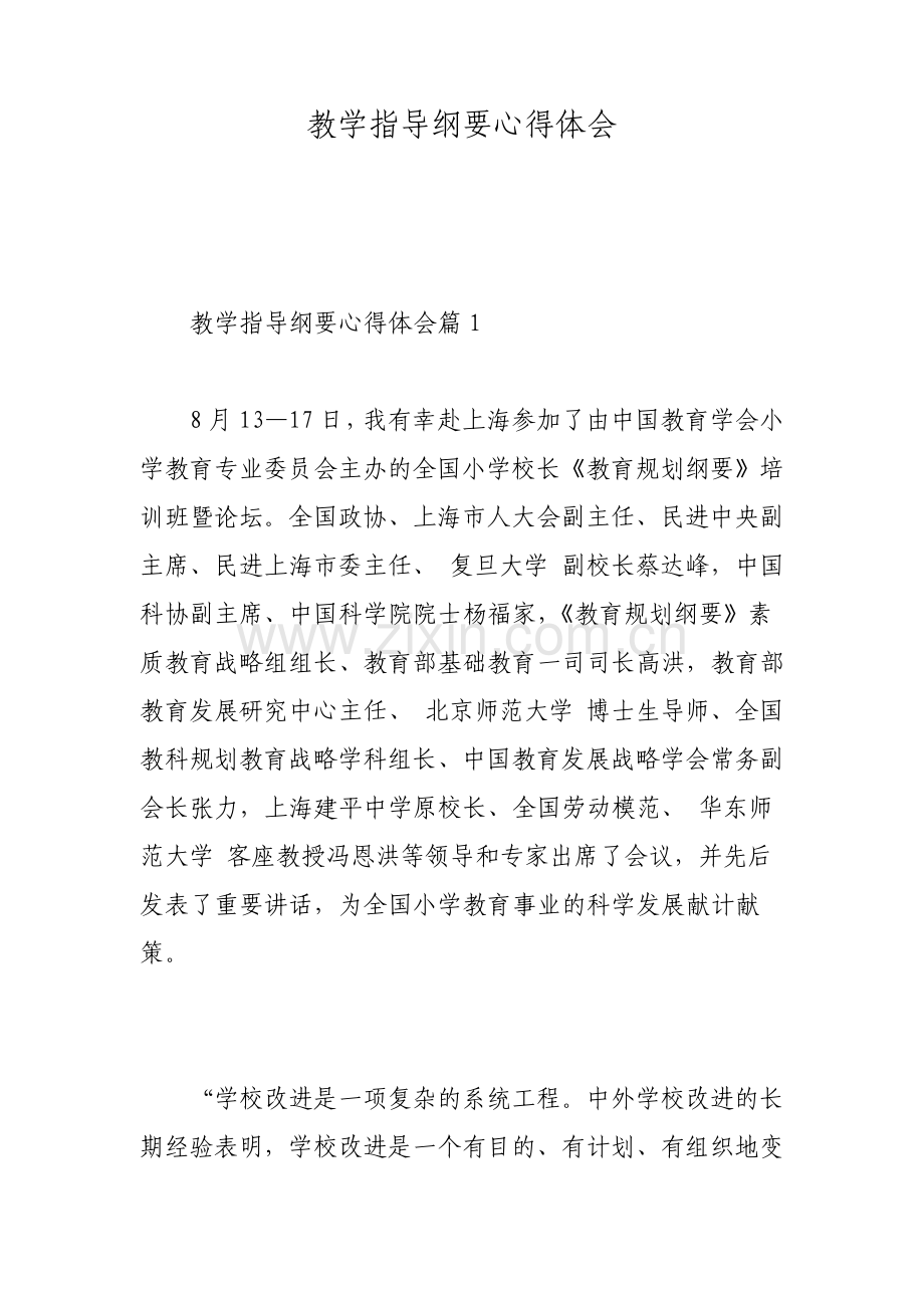 教学指导纲要心得体会.pdf_第1页