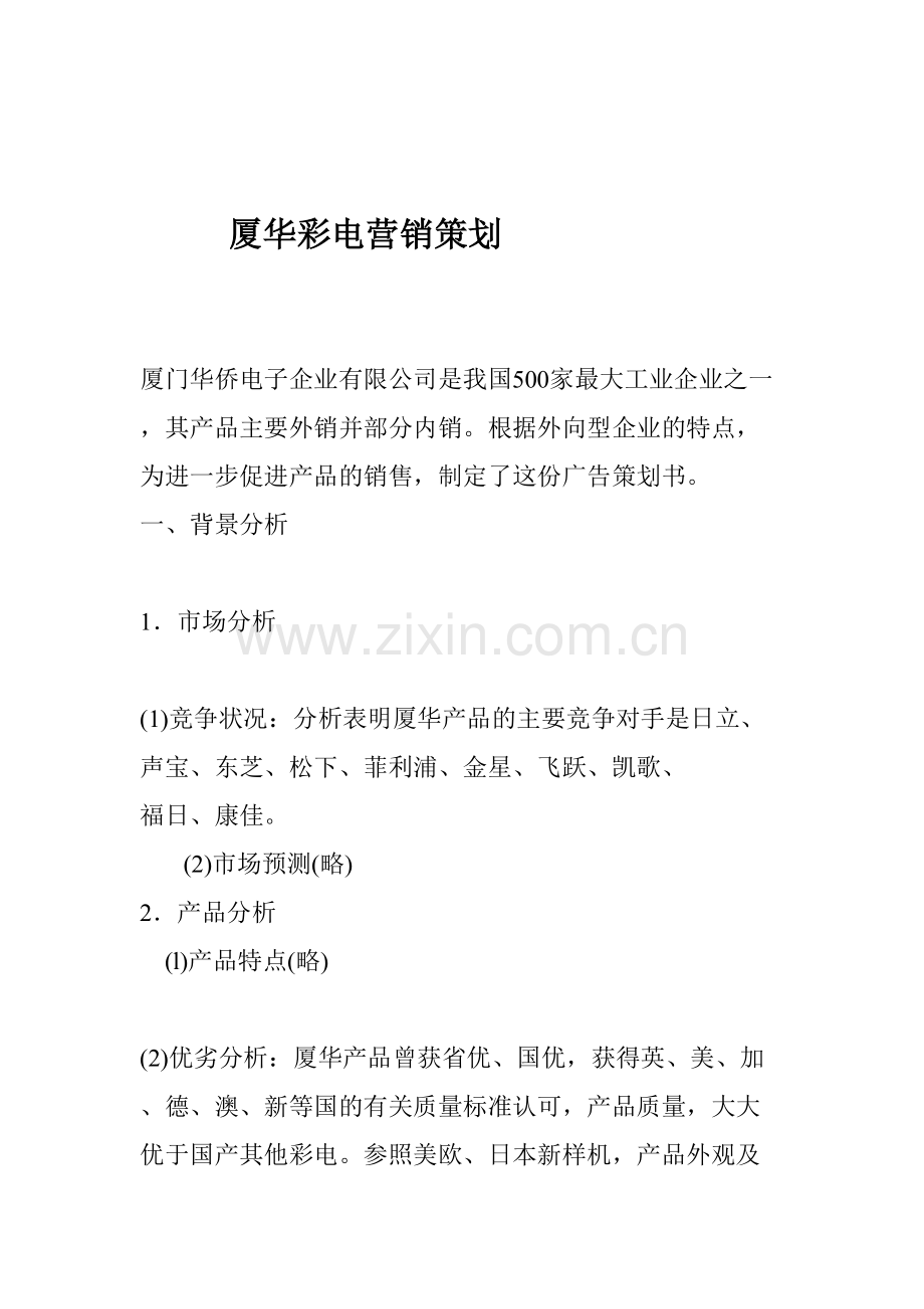 厦华彩电营销策划.doc_第1页