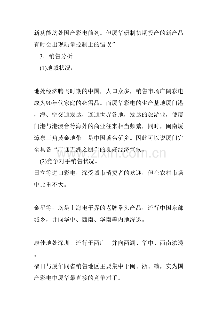 厦华彩电营销策划.doc_第2页