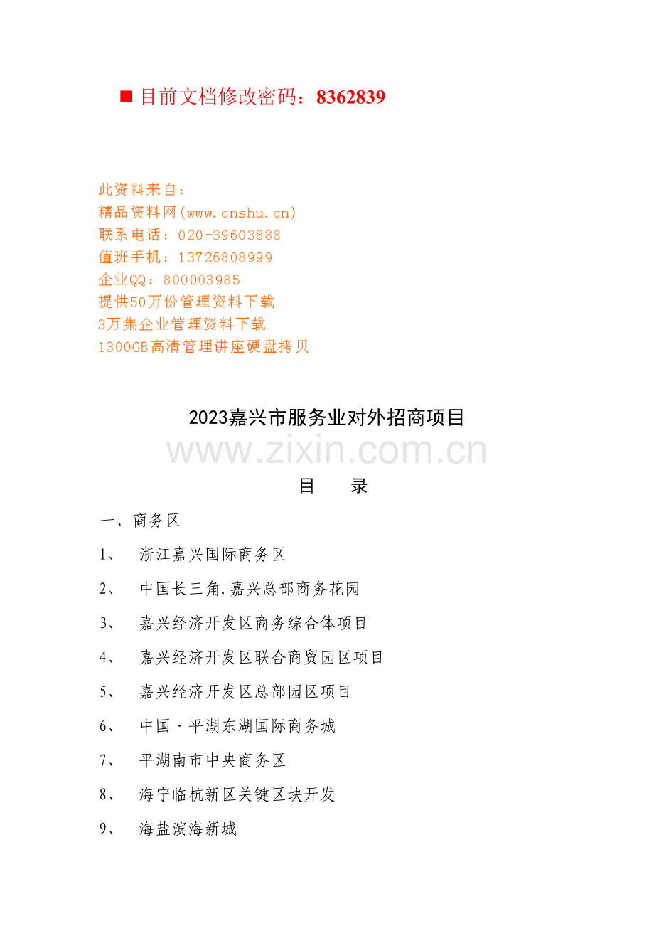 市服务业对外招商项目汇总.doc_第1页