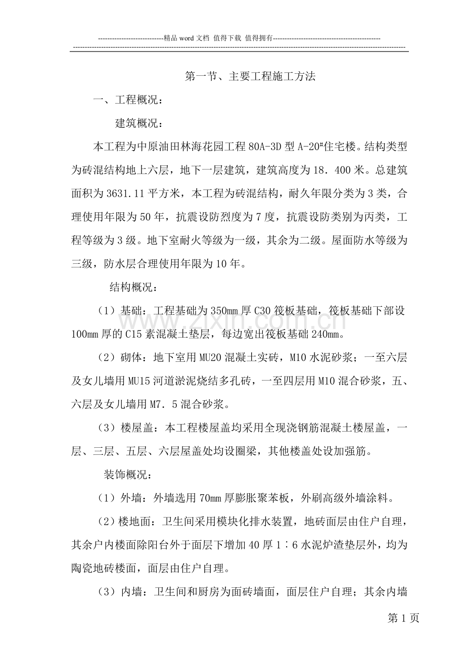 多层3施工组织.doc_第1页