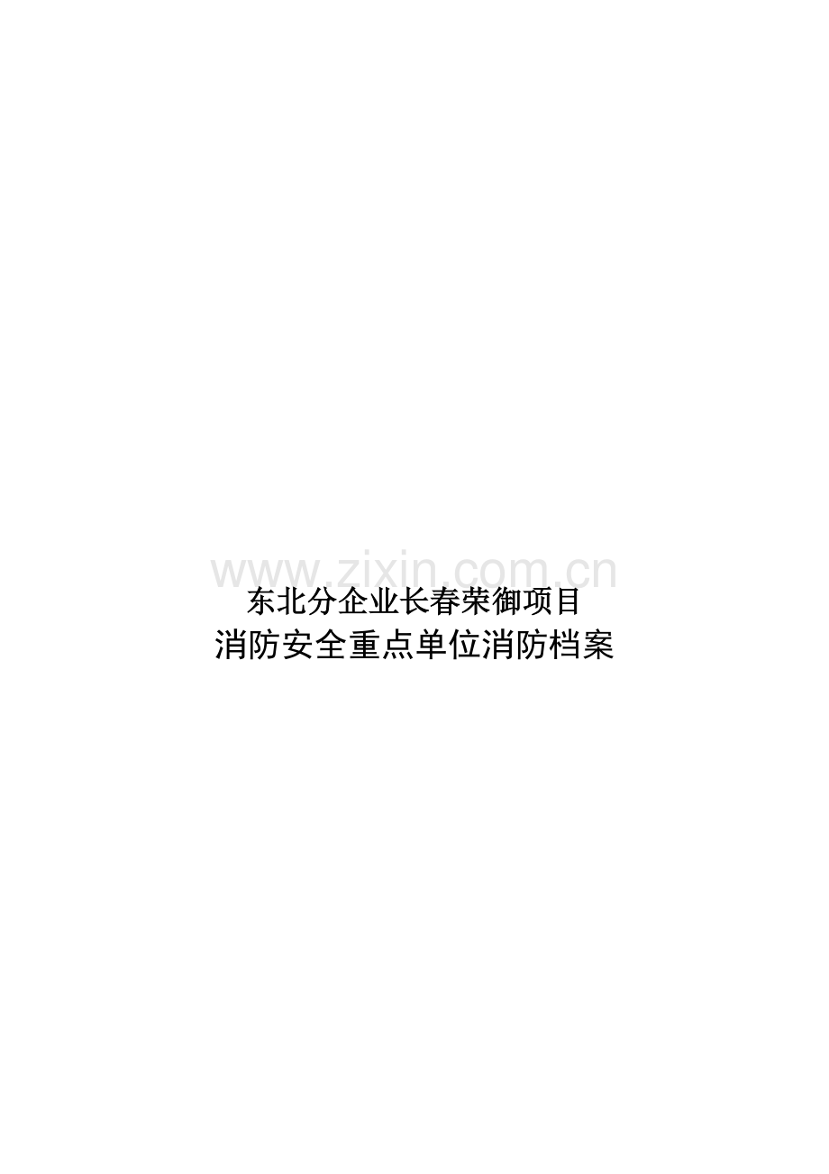 公司项目消防安全重点单位消防档案.doc_第2页
