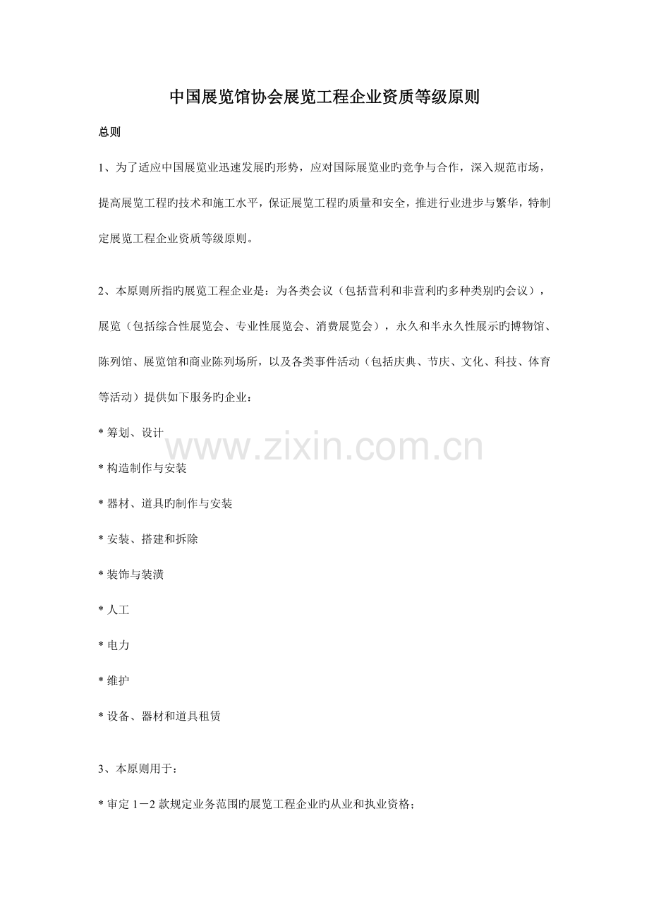 中国展览馆协会展览工程企业资质等级标准.doc_第1页