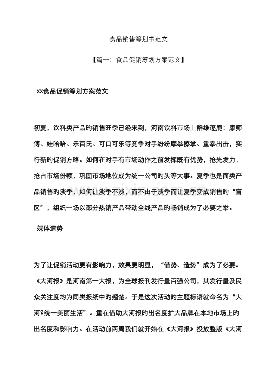 食品销售策划书范文.docx_第1页