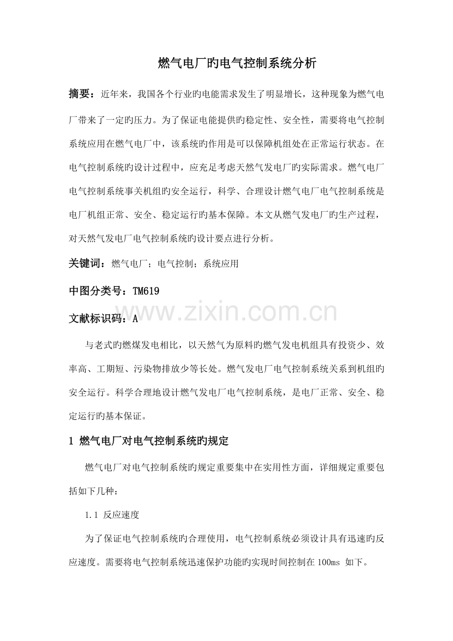 燃气电厂的电气控制系统分析.doc_第1页