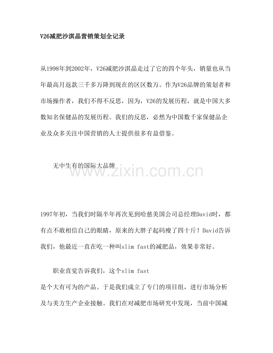 减肥沙淇晶营销策划全记录.doc_第1页