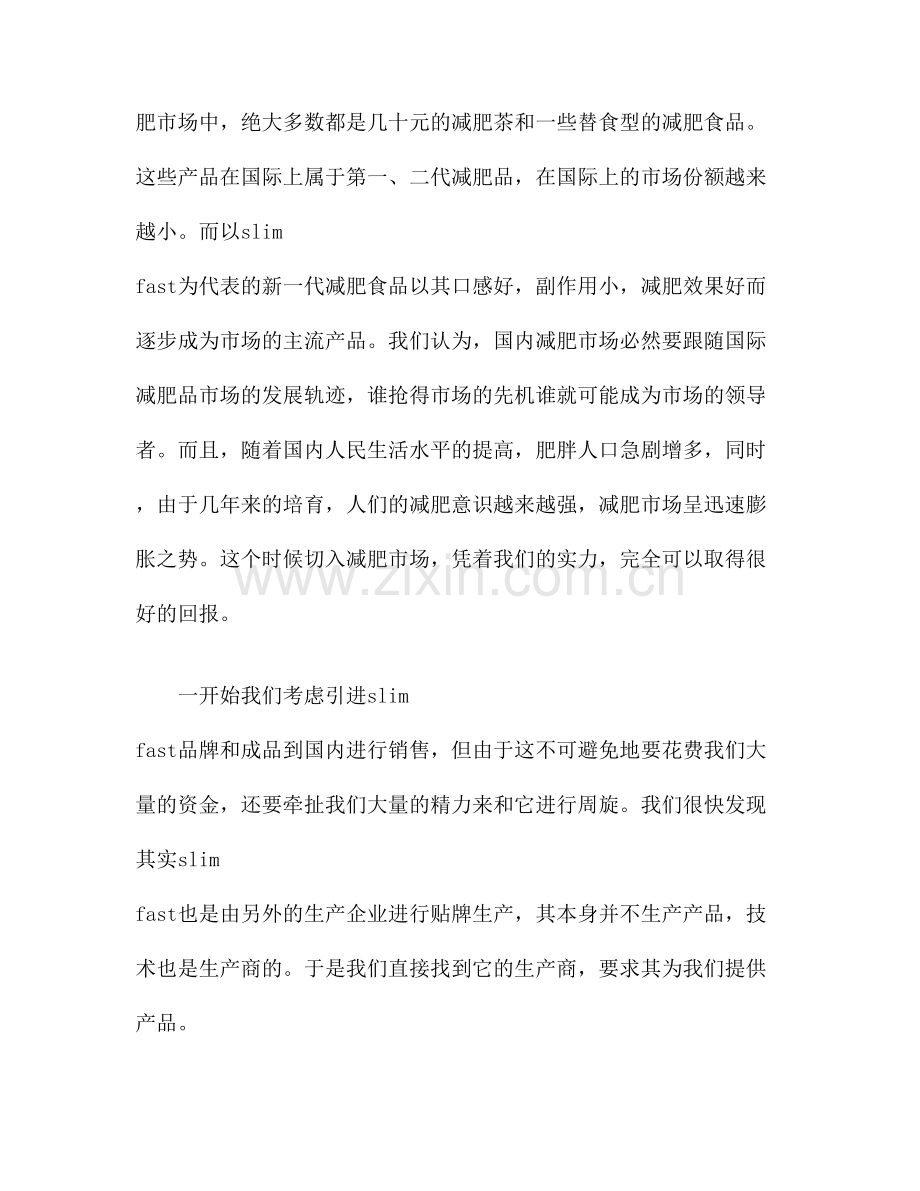 减肥沙淇晶营销策划全记录.doc_第2页