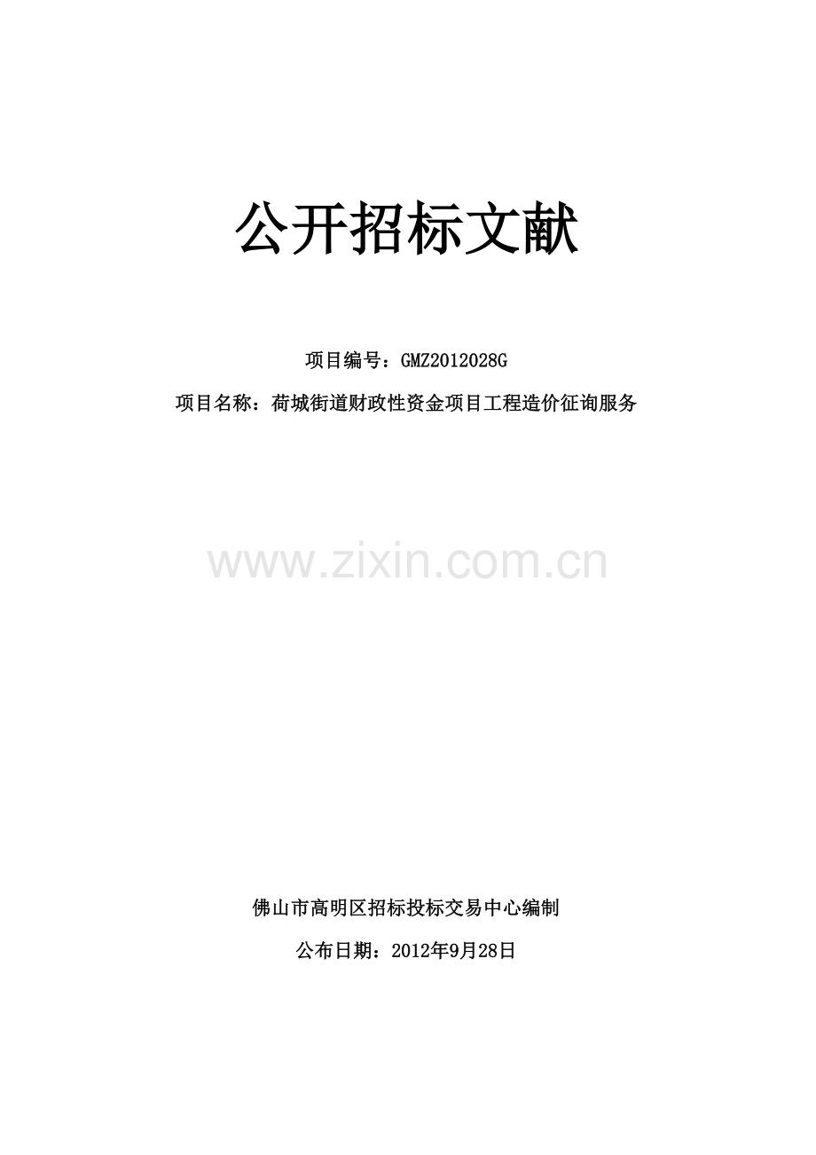 财政性资金项目工程造价咨询服务.doc_第1页