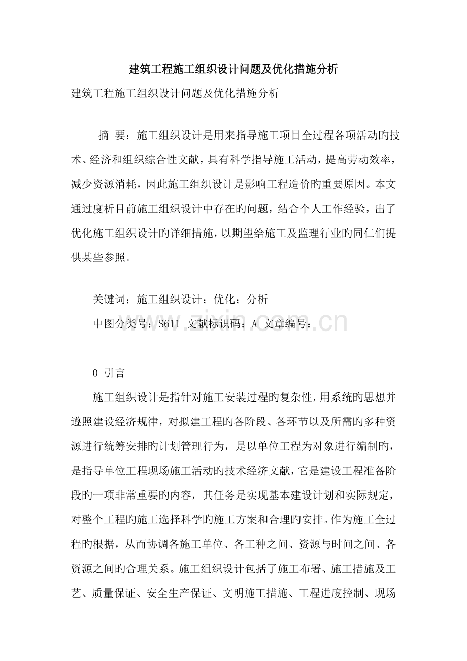 建筑工程施工组织设计问题及优化措施分析.doc_第1页