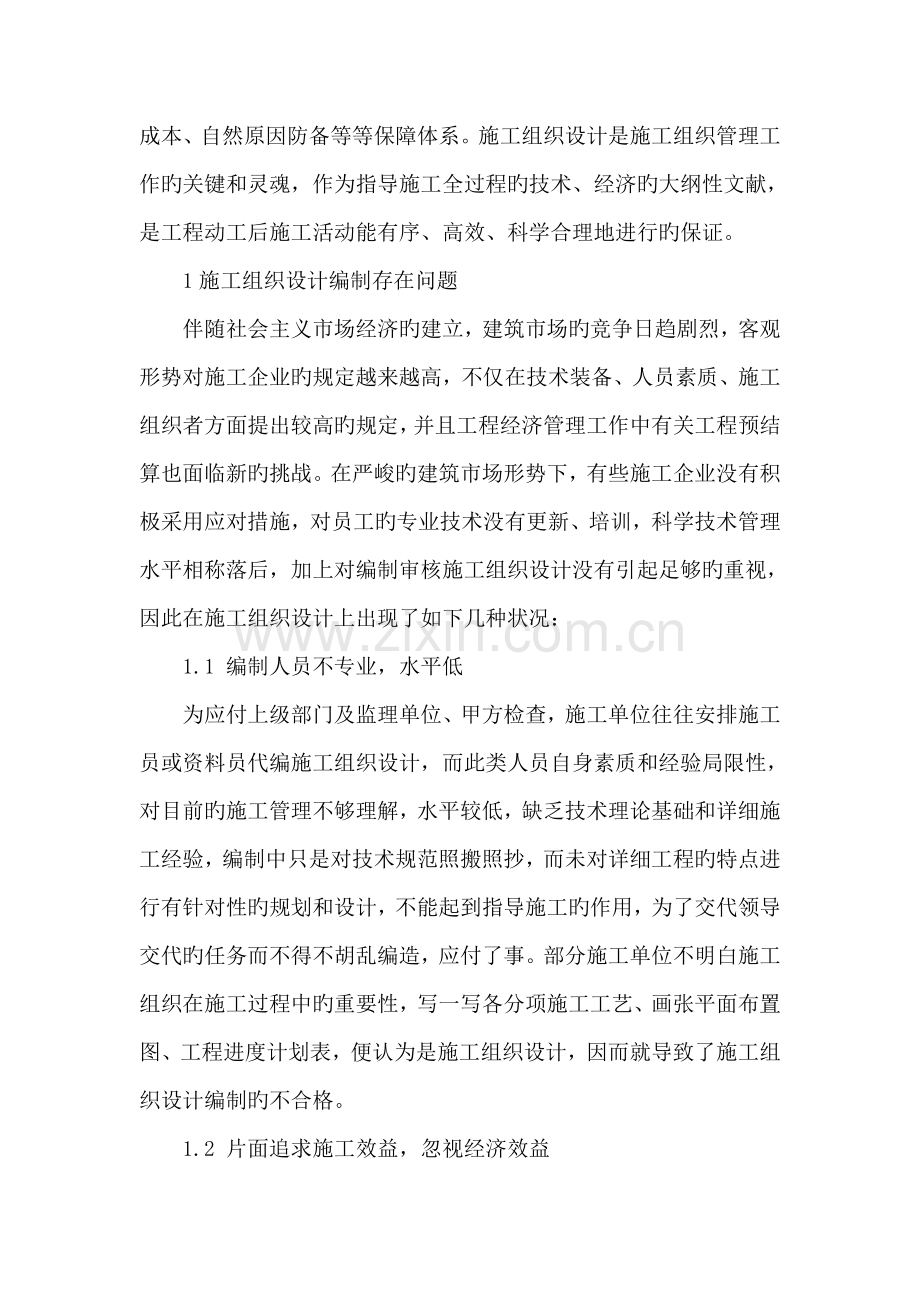 建筑工程施工组织设计问题及优化措施分析.doc_第2页