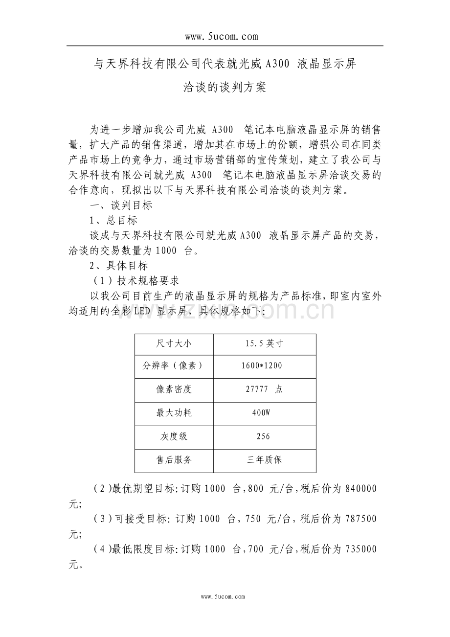 与公司洽谈的谈判方案.pdf_第2页