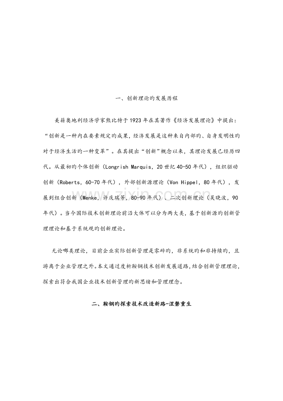 技术创新综合管理鞍钢技术创新之道.doc_第2页