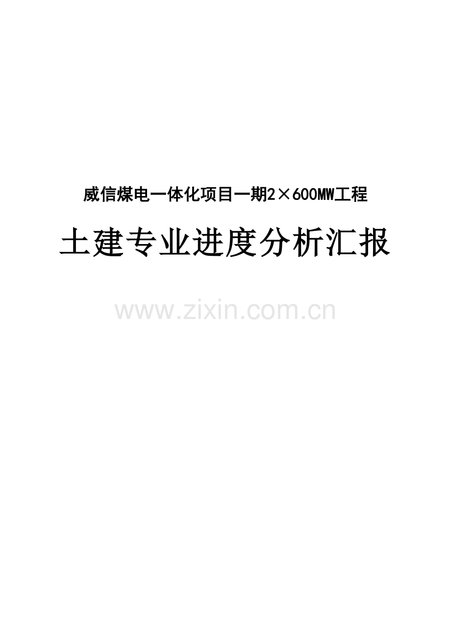 土建工程专业进度分析报告.doc_第1页