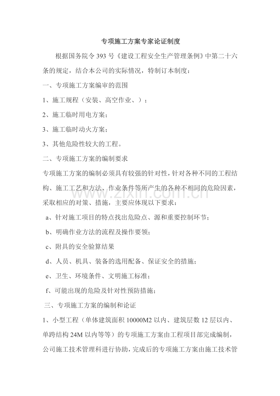 专项施工方案专家论证制度.doc_第1页