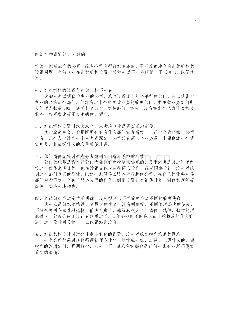 组织机构设置的五大通病.pdf_第1页