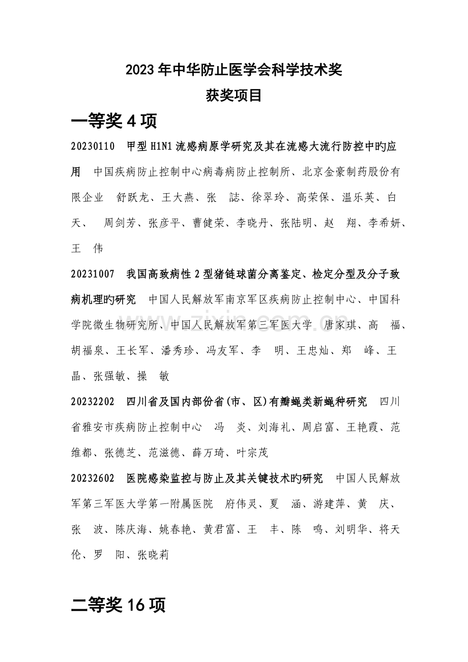 中华预防医学会科学技术奖获奖项目.doc_第1页