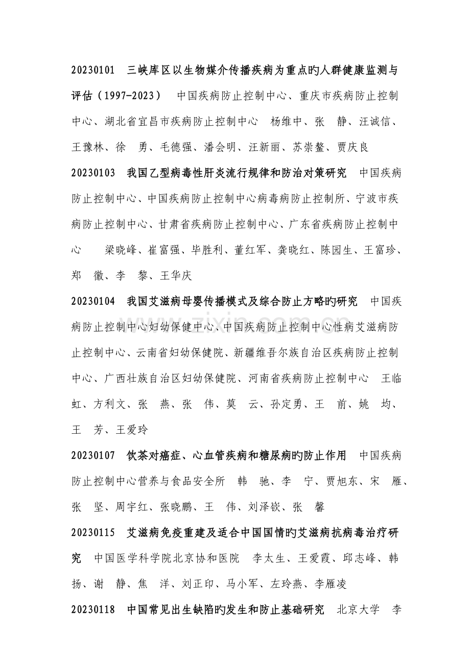 中华预防医学会科学技术奖获奖项目.doc_第2页
