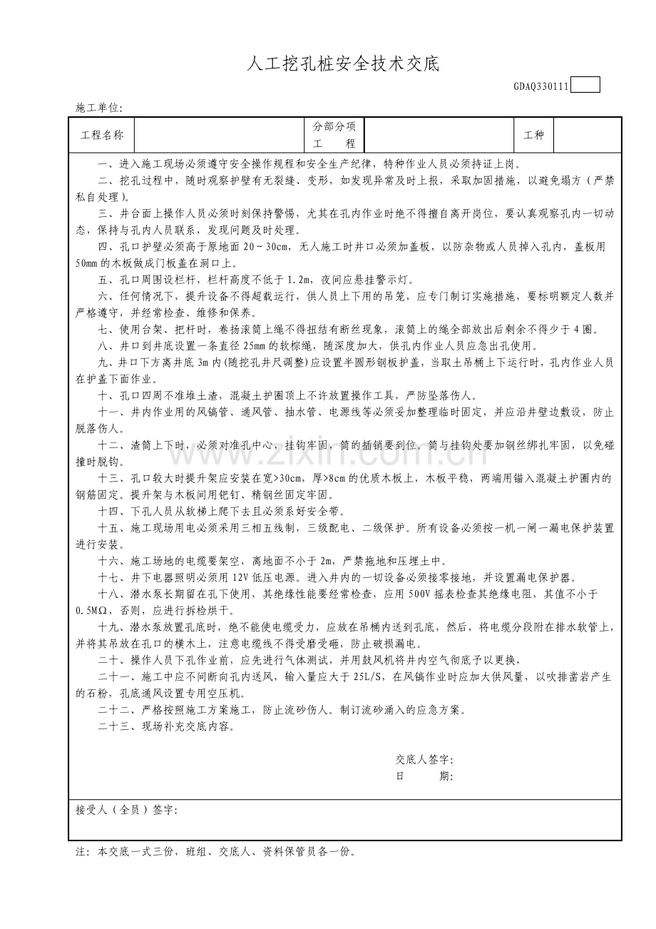 人工挖孔桩安全技术交底.pdf_第1页
