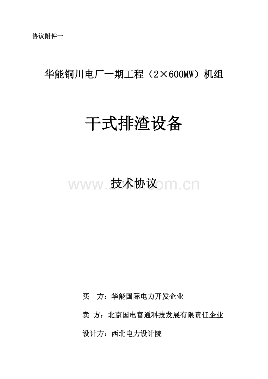 干式排渣设备技术协议.doc_第1页