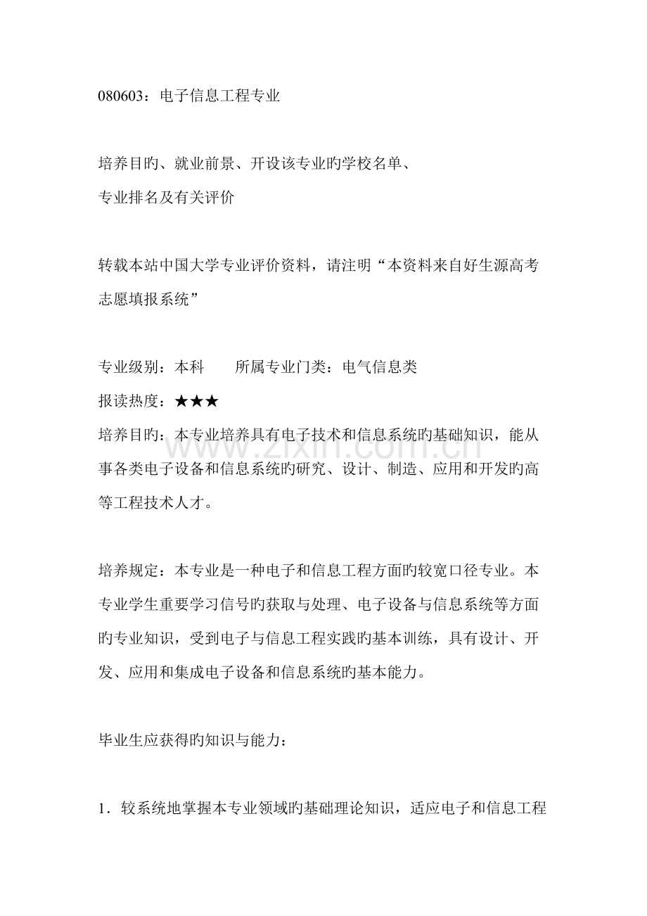电子信息工程考研专业与学校.doc_第1页